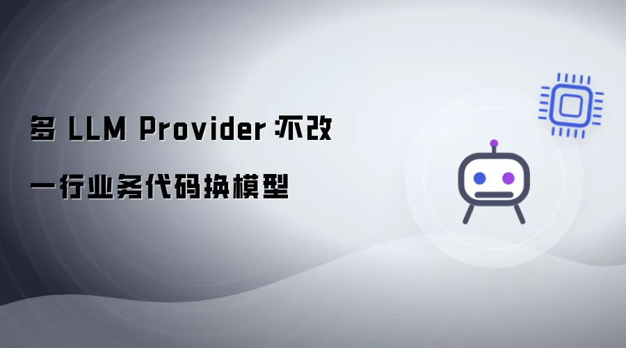 多种 LLM Provider：不改一行业务代码换模型