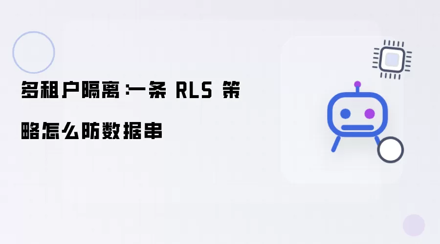 多租户隔离：一条 RLS 策略如何防止数据串