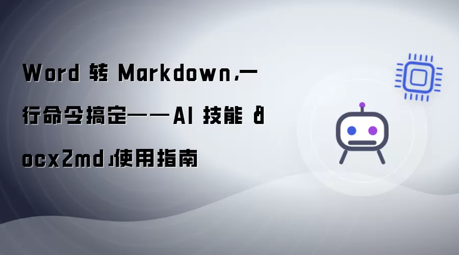 Word转为Markdown，一行命令轻松搞定——AI工具「docx2md」使用指南