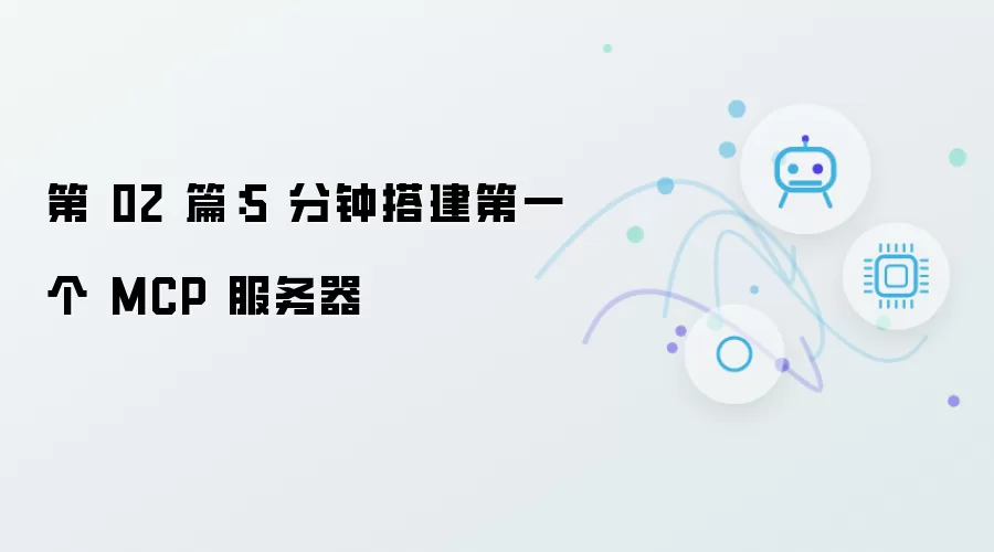 第 02 篇：5 分钟创建第一个 MCP 服务器
