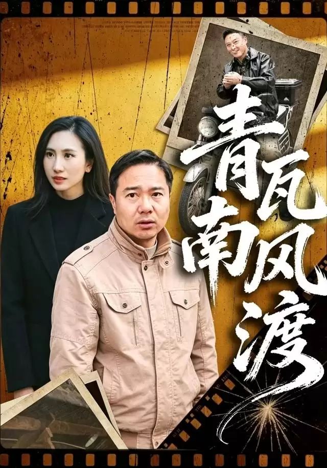短剧青瓦南风渡剧情介绍