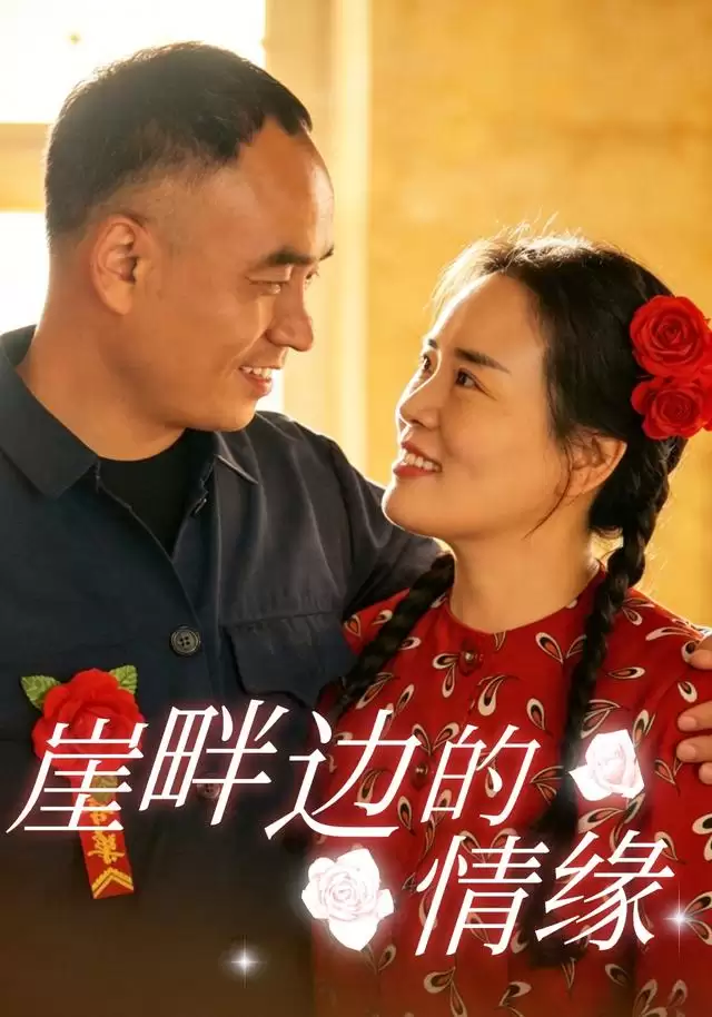 短剧《崖畔边的情缘》剧情简介