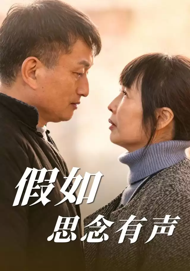 短剧《假如思念有声》剧情简述