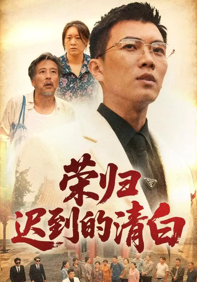 短剧《荣归迟到的清白》剧情介绍