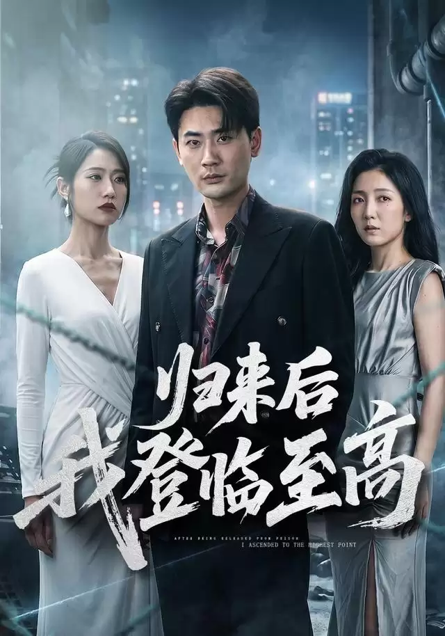 短剧《归来后我登临至高》剧情简介