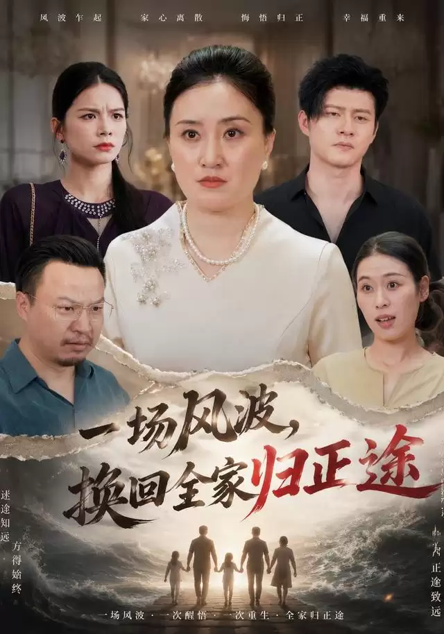 短剧《一场风波:换回全家归正途》剧情介绍