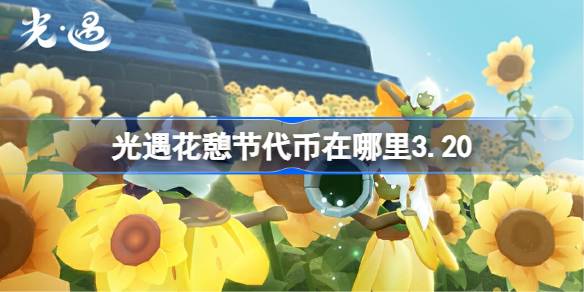 光遇花憩节代币收集2026一览