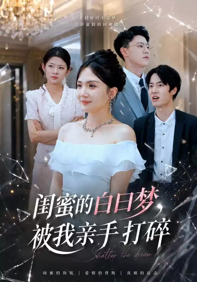 短剧 闺蜜的白日梦 被我亲手打碎 剧情介绍
