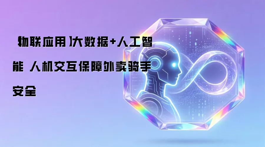 【物联应用】大数据与人工智能 人机交互保障外卖骑手安全