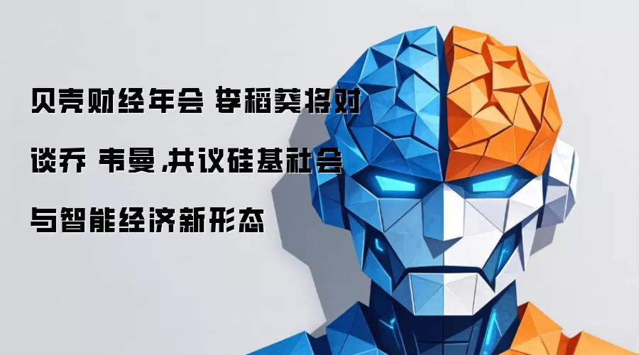 贝壳财经年会｜李稻葵将对谈乔・韦曼：共议硅基社会与智能经济新形态