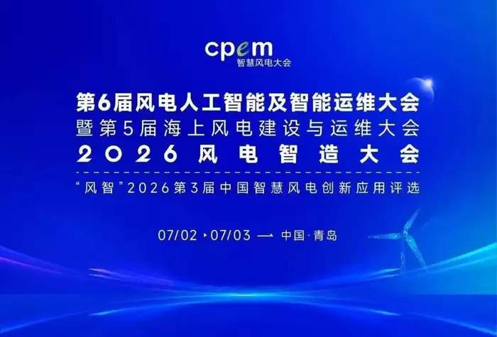 智洋创新亮相第六届风电人工智能与智能运维大会