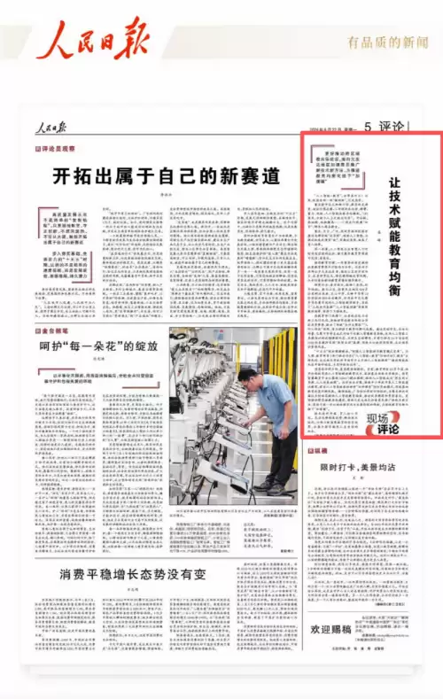 《人民日报》点赞重庆教育！让技术赋能教育均衡