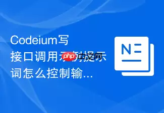 Codeium接口调用示例：提示词如何控制输出层级