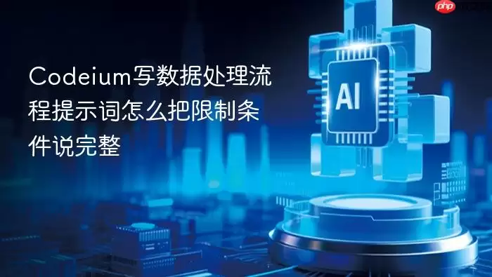 Codeium编写数据处理流程提示词如何完整表达限制条件