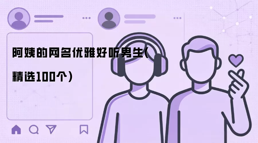 阿姨的网名优雅好听男生（精选100个）