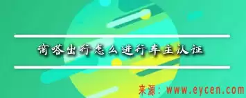 嘀嗒出行怎么设置成为车主