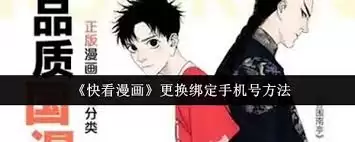 快看漫画怎样更换绑定手机号