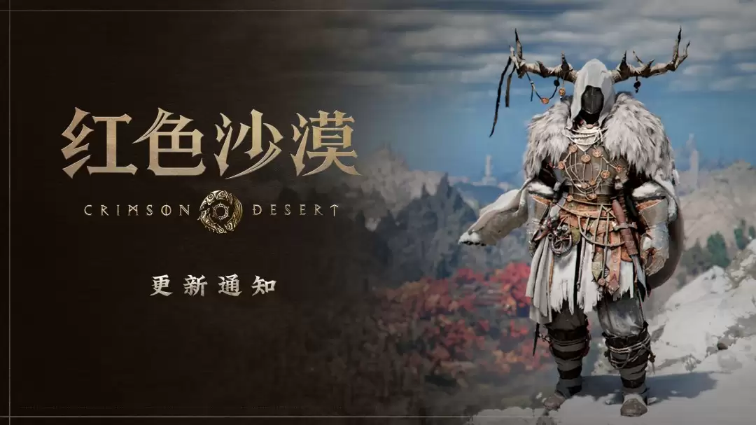 《红色沙漠》1.13.00版本更新 新增了39种新装备