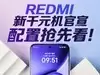 REDMI新千元机配置抢先看！7月发布：近万级电池