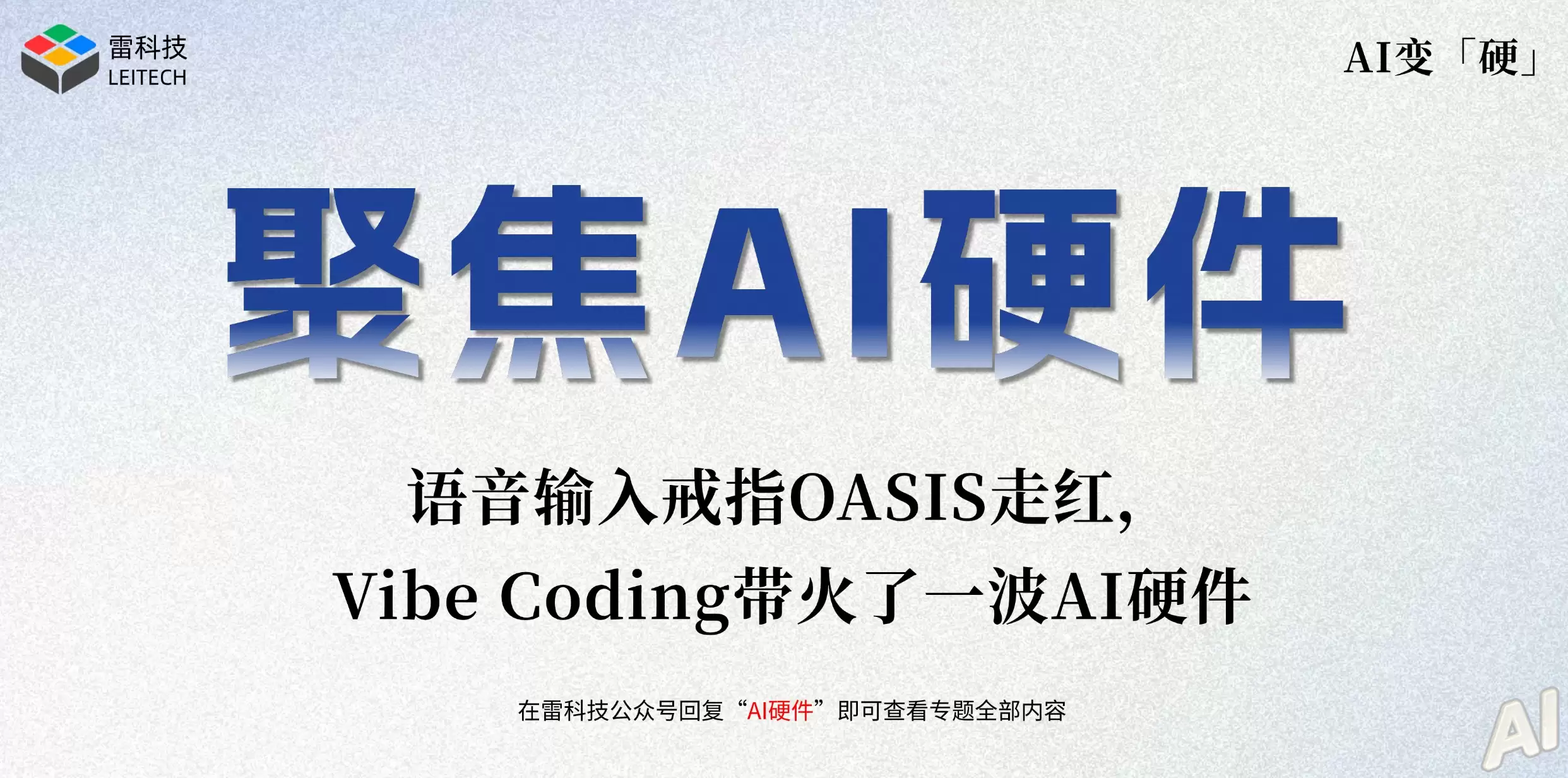 语音输入戒指OASIS走红：Vibe Coding带火了一波AI硬件