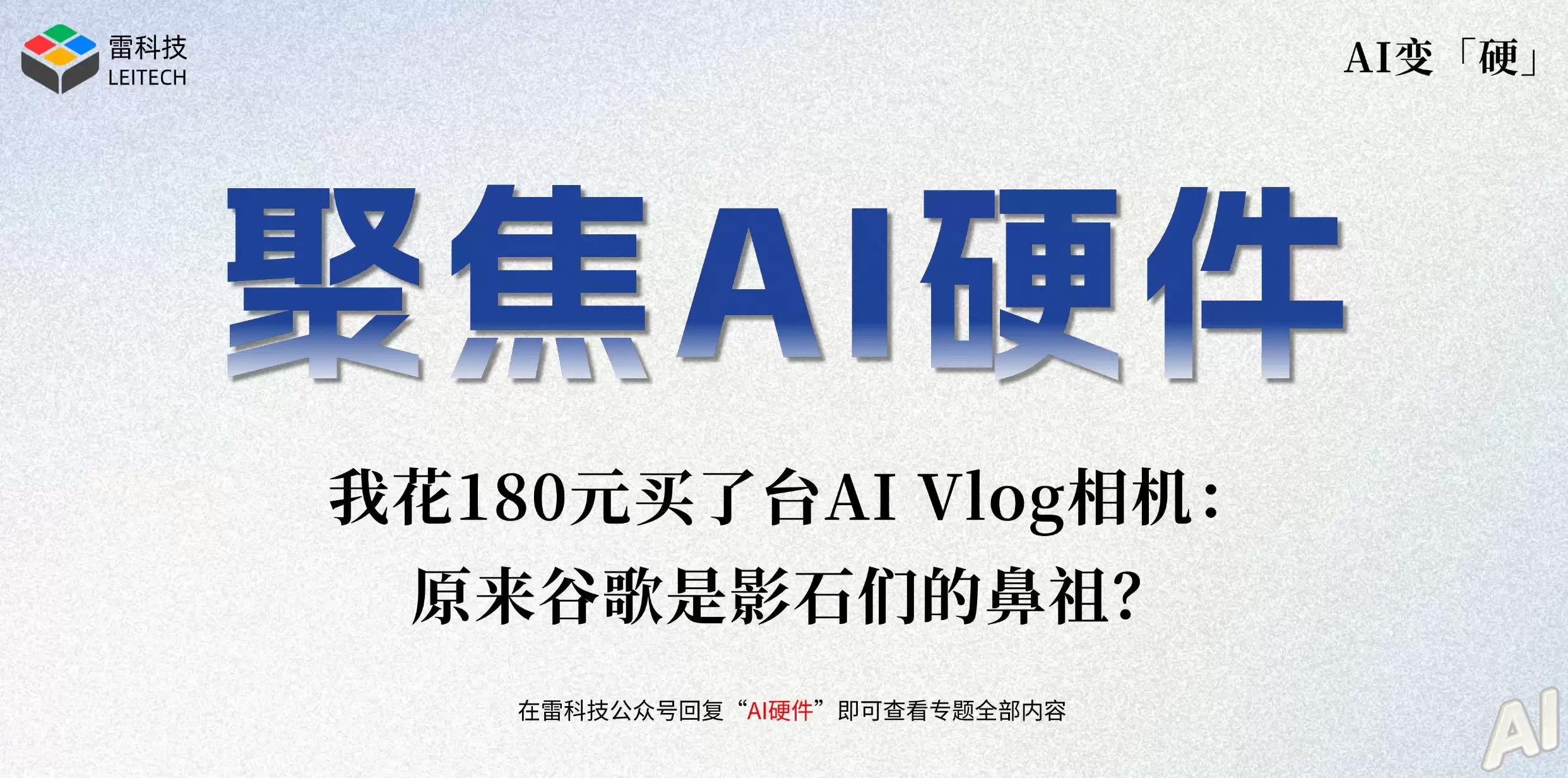 我花180元买了台AI Vlog相机：谷歌原来是影石们的鼻祖？