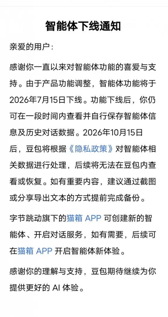 豆包、千问同日宣布智能体7月15日下线