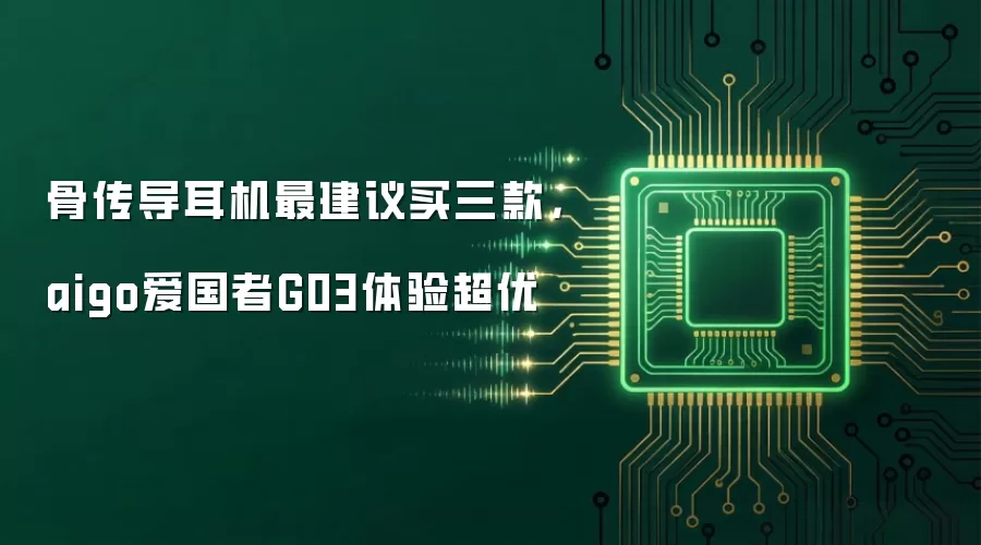 骨传导耳机最建议买三款 aigo爱国者G03体验超优