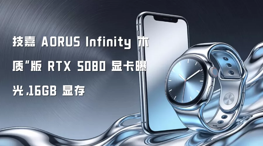 技嘉AORUS Infinity木质版RTX 5080显卡实物曝光 配备16GB显存