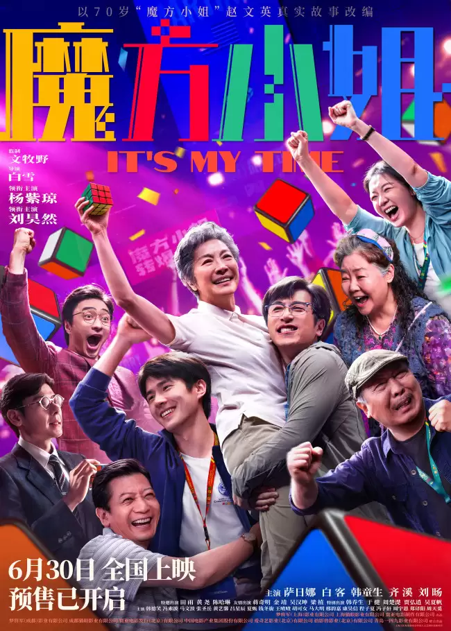 电影《魔方小姐》官宣提档至6月30日 超低票价掀暑期结伴观影热潮