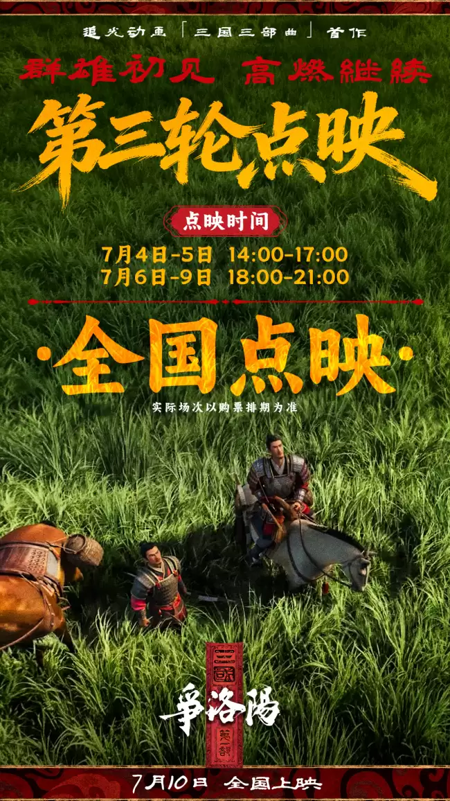 追光动画新作《三国第一部：争洛阳》曝光“乱世争雄”终极海报