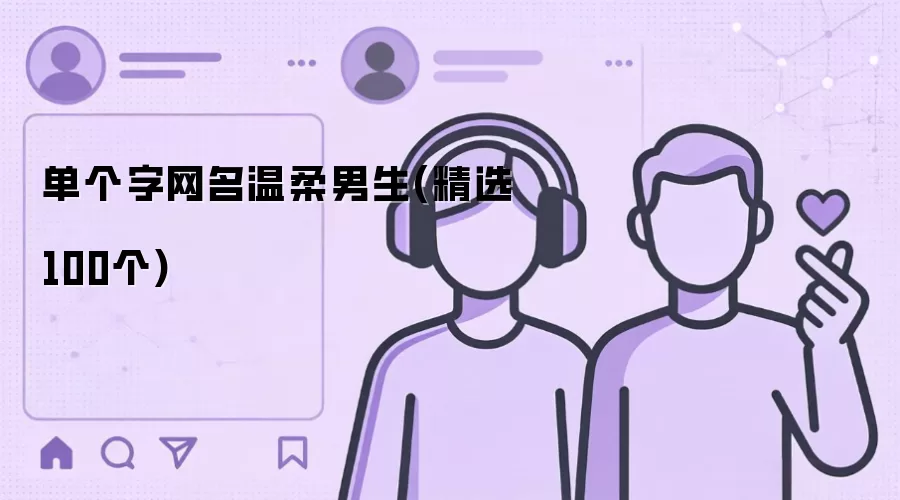 单个字网名温柔男生精选100个