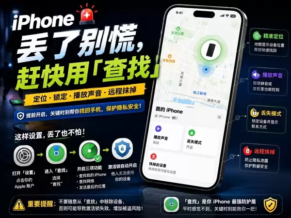 苹果没告诉你iPhone丢了怎么办：这功能一定要提前打开