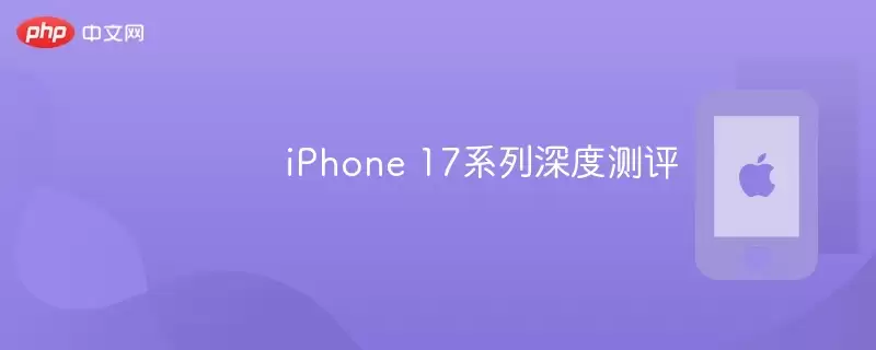 深度测评 iPhone 17系列