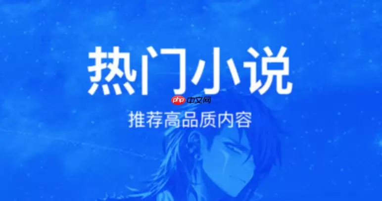 苹果手机免费小说阅读app_小说阅读应用苹果优选