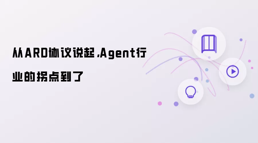 从ARD协议说起: Agent行业的拐点到了