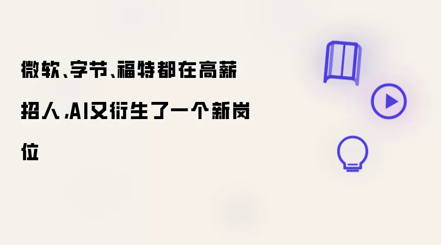 微软 字节 福特都在高薪招人：AI又衍生了一个新岗位