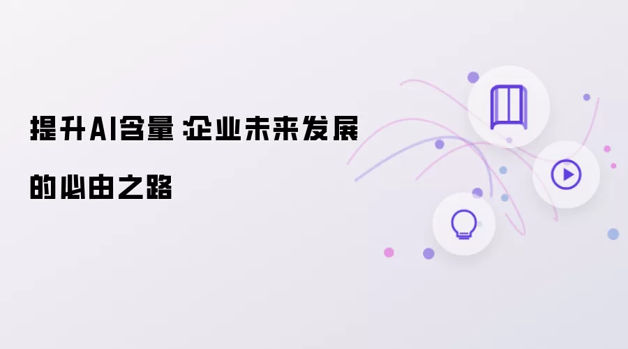 增强AI含量：企业未来发展的必经之路