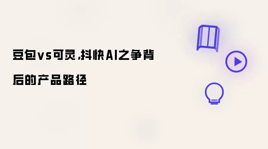 豆包vs可灵：抖快AI之争背后的产品路径