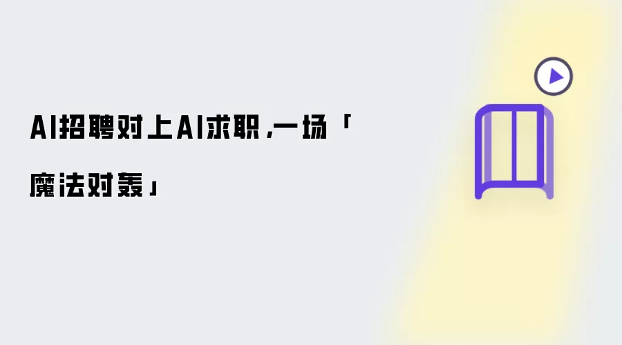 AI招聘对上AI求职： 一场魔法对轰
