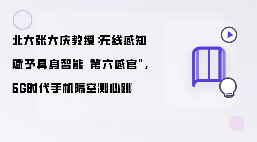 北大张大庆教授：无线感知赋予具身智能“第六感官”：6G时代手机隔空测心跳