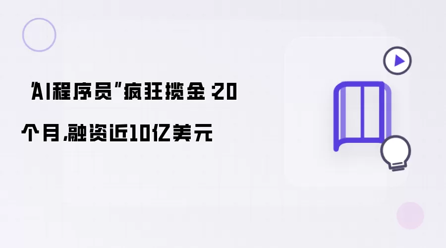 AI程序员疯狂揽金：20个月融资近10亿美元