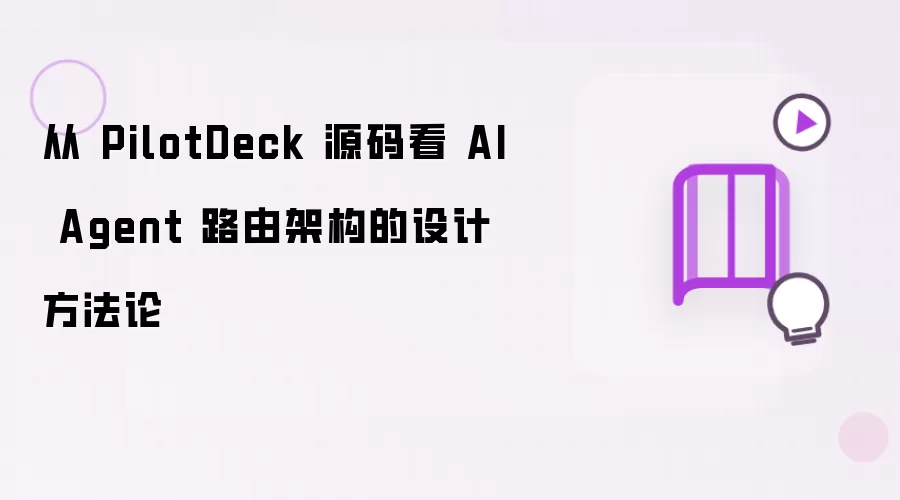 透过 PilotDeck 源码探索 AI Agent 路由架构的设计方法论