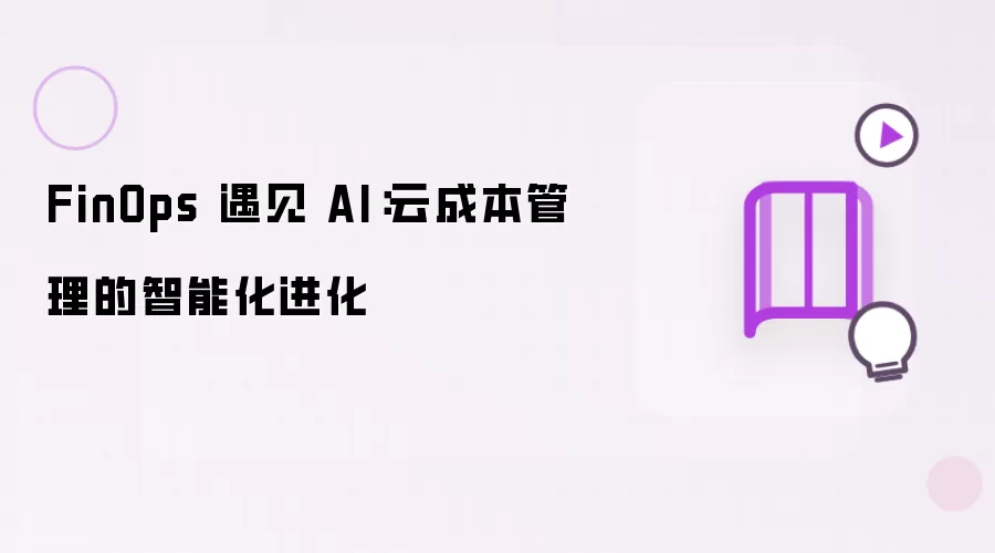 FinOps 与 AI 相遇：云成本管理的智能化进化