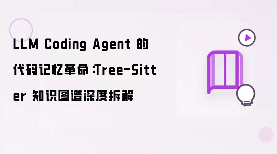 LLM Coding Agent 代码记忆革命：Tree-Sitter 知识图谱深度拆解