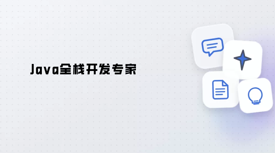 Java全栈开发大师
