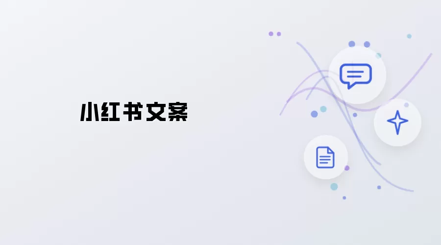 小红书文案创作