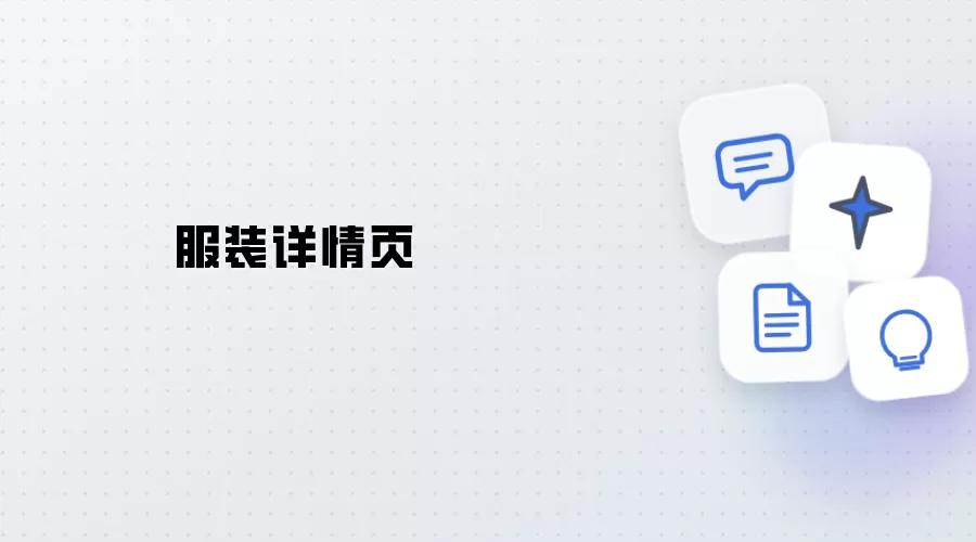 服饰详情页