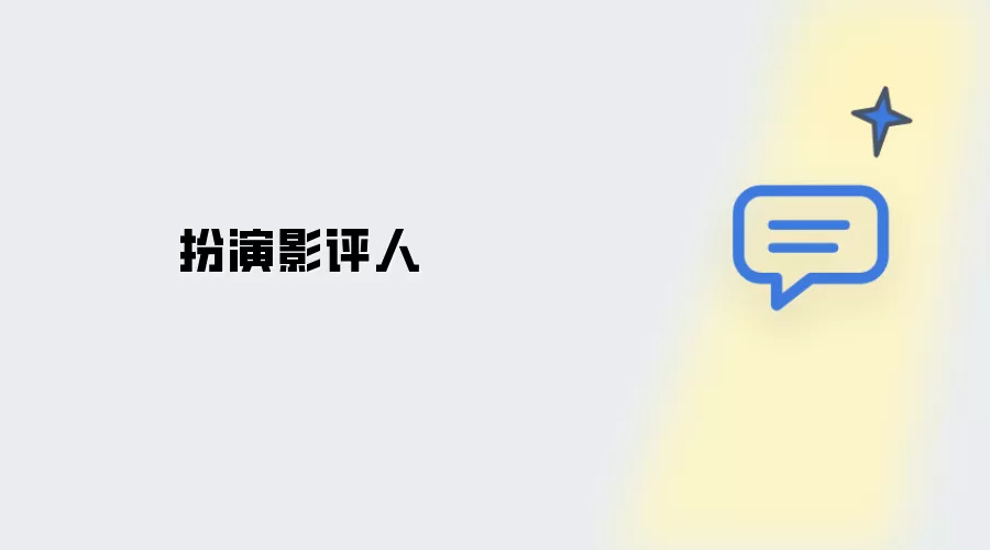 化身影评人