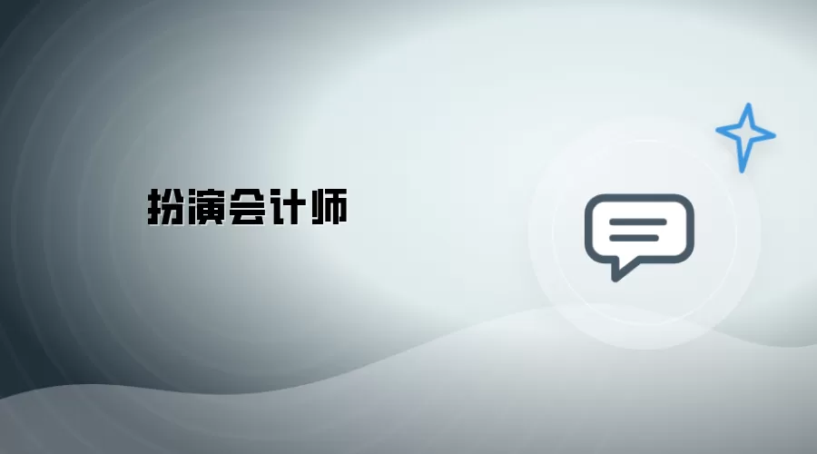 饰演会计师