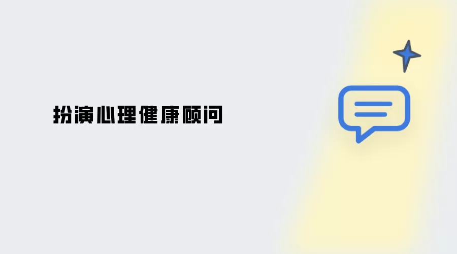 饰演心理健康顾问